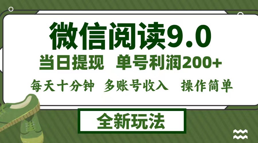 微信阅读9.0新玩法，每天十分钟，单号利润200+，简单0成本，当日就能提…-三月轻创