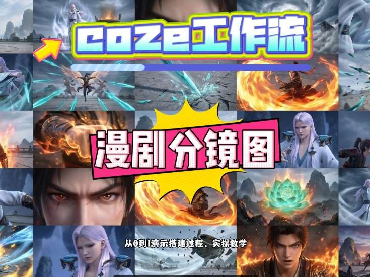 通过Coze工作流，制作《动漫分镜图》，两分钟制作完成25宫格分镜图，从0到1演示搭建过程，实操教学-三月轻创
