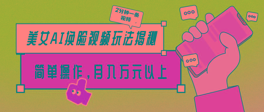 (9836期)美女AI换脸视频玩法揭秘：2分钟制作一条，简单操作月入万元以上！-三月轻创