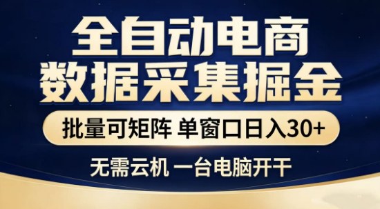 独家电商数据全自动采集项目，批量可矩阵，单窗口轻松日入3张+【揭秘】-三月轻创