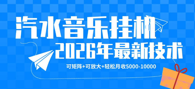 【汽水音乐挂G】26年最新玩法，可矩阵放大，月收5k-1W，独家技术，非常稳定【揭秘】-三月轻创