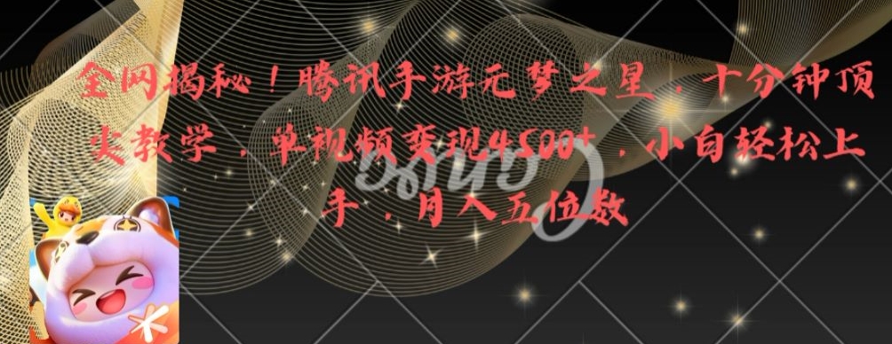 全网揭秘！腾讯手游元梦之星，十分钟顶尖教学，单视频变现4500+【揭秘】-三月轻创