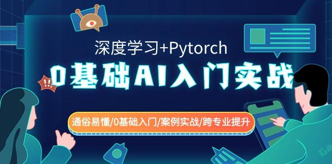 0基础AI入门实战(深度学习+Pytorch) 通俗易懂/0基础入门/案例实战/跨专业提升-三月轻创