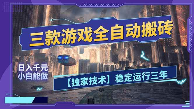 （17668期）三款可全自动搬砖的游戏，日入千元，稳定运行三年，小白也能做！-三月轻创