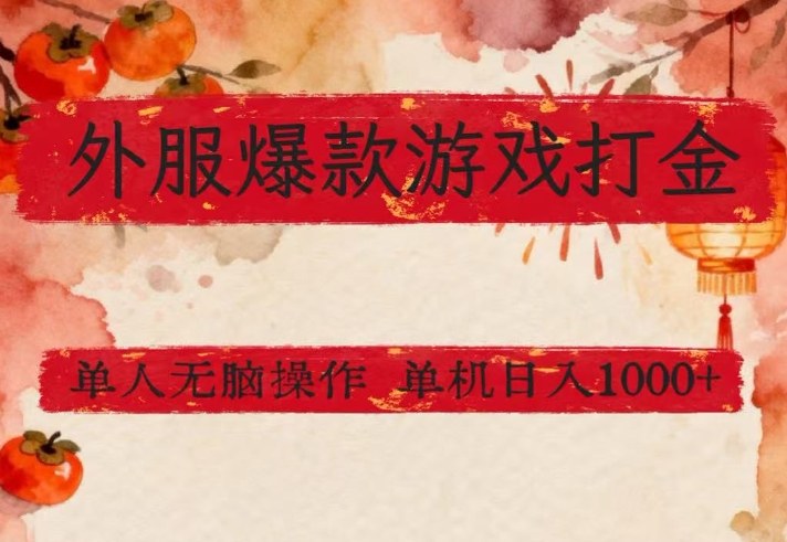 外服爆款游戏打金思路，单人即可无脑操作，收益看得见，单机每天稳定1k+【揭秘】-三月轻创