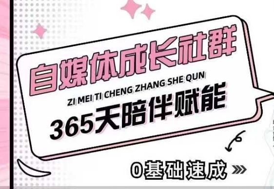 自媒体成长社群，帮助自媒体小白从0-1快速起号，精准获客，流量变现，全方位提升-三月轻创