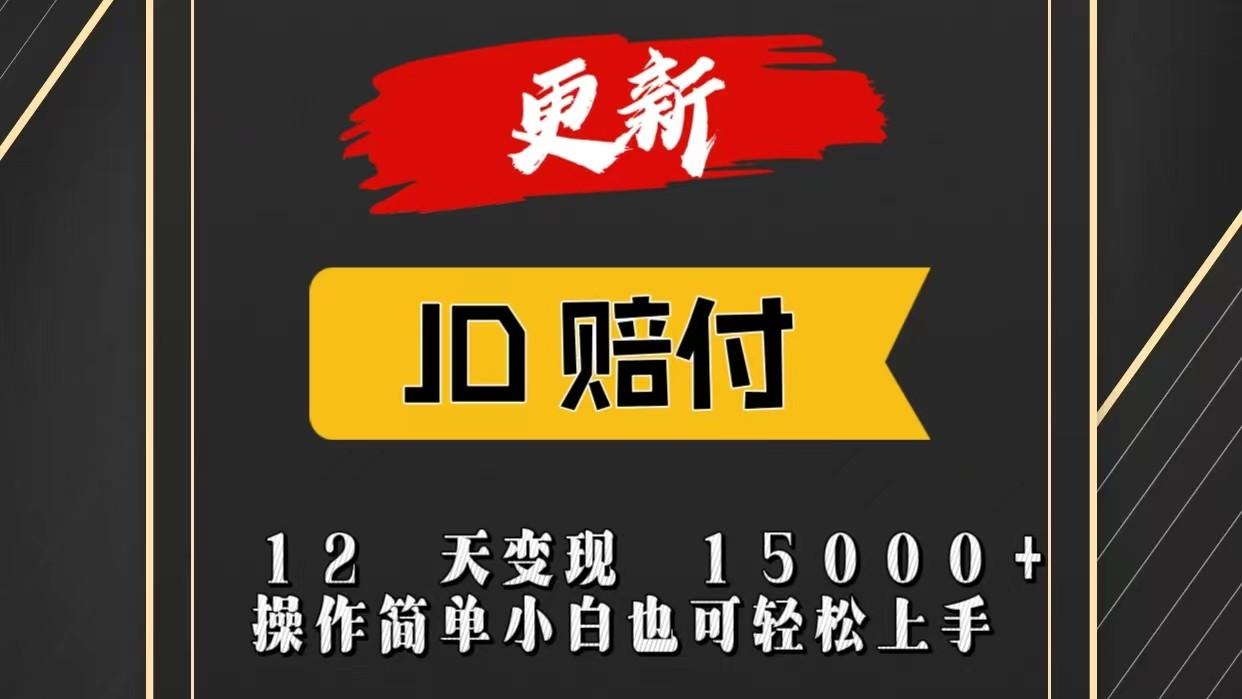 JD暴力掘金12天变现15000+操作简单小白也可轻松上手-三月轻创