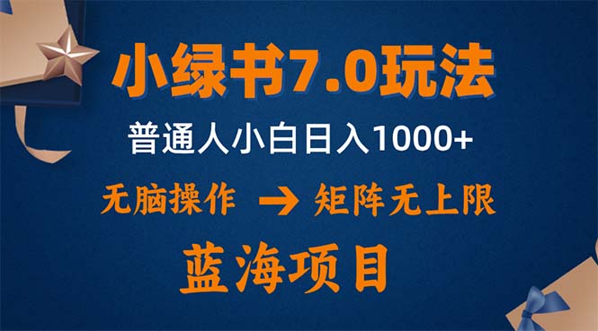 小绿书7.0新玩法，矩阵无上限，操作更简单，单号日入1000+-三月轻创