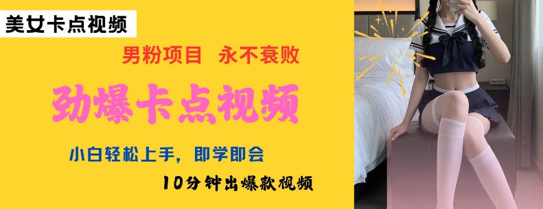 AI制作劲爆卡点美女视频，小白轻松上手，即学即会10分钟出爆款视频-三月轻创