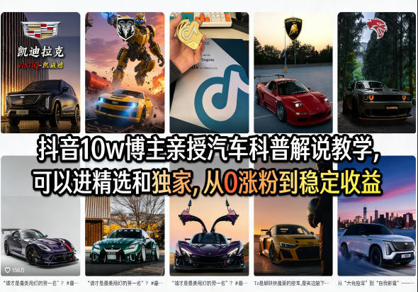 抖音10w博主亲授汽车科普解说教学，可以进精选和独家，从0涨粉到稳定收益（详细视频课程+1T素材）-三月轻创