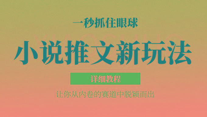 小说推文全新玩法，5分钟一条原创视频，结合中视频bilibili赚多份收益 轻松月入1W+-三月轻创