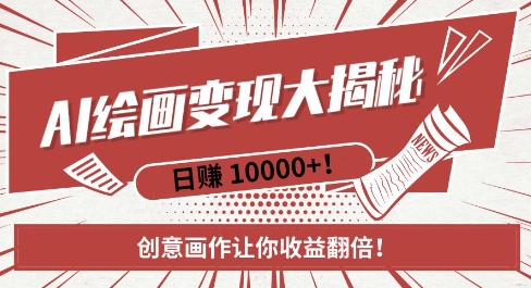 AI梦境绘画致富秘籍，复制粘贴，新手也能快速掌握，创意画作让你收益翻倍-三月轻创