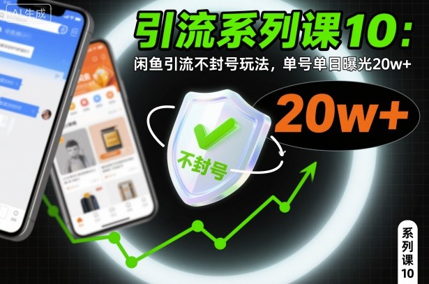引流系列课10：闲鱼引流不封号玩法，单号单日曝光20w+-三月轻创