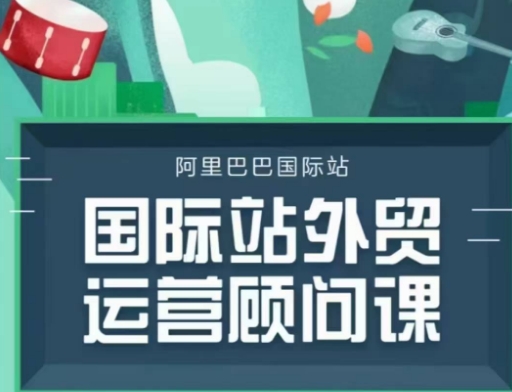 国际站运营顾问系列课程，一套完整的运营思路和逻辑-三月轻创