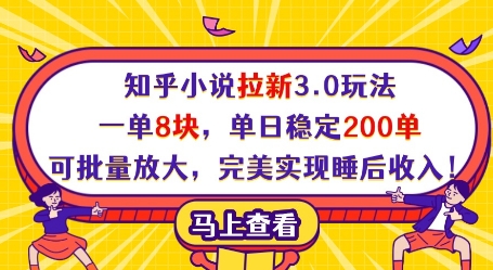 知乎小说拉新3.0玩法，一单8块，单日稳定200单，可批量放大，完美实现睡后收入!-三月轻创