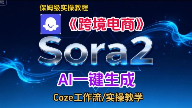 Sora2生成《跨境电商》英文短视频，实操搭建教学课，通俗易懂，包教包会-三月轻创