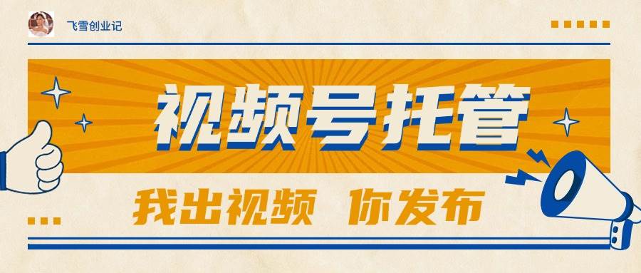 （15033期）【视频号托管 】团队提供视频，你出账号，最高躺赚1W+-三月轻创