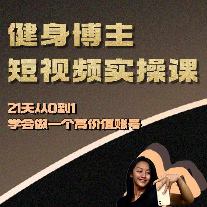 健身博主短视频实操课——21天从0到1学会做一个高价值账号-三月轻创