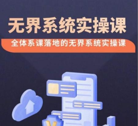 无界系统实操课【38节完整版】，全体系落地无界改版后选择、出价、高投产做付费引流-三月轻创