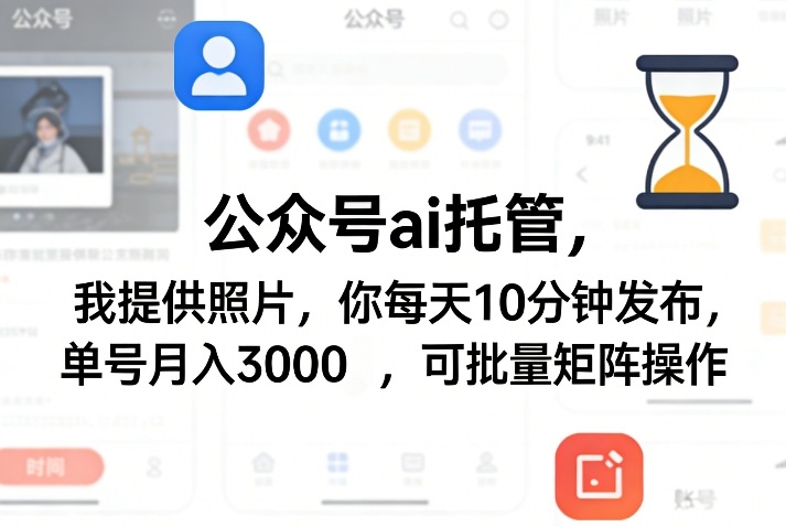 公众号ai托管，我提供照片，你每天10分钟发布，单号月入3000＋，可批量矩阵操作【揭秘】-三月轻创