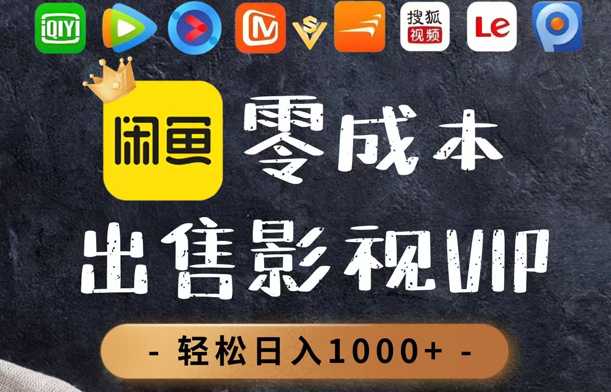 零成本卖影视会员，一天卖出上百单，轻轻松松日入1000+-三月轻创