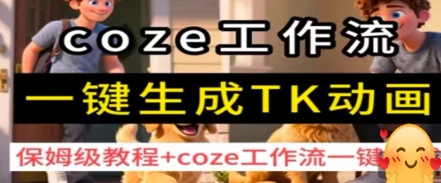 coze工作流一键生成TK动画，保姆级教程+coze工作流一键生成-三月轻创