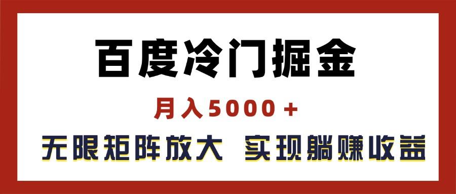 百度冷门掘金，月入5000＋，无限矩阵放大，实现管道躺赚收益-三月轻创