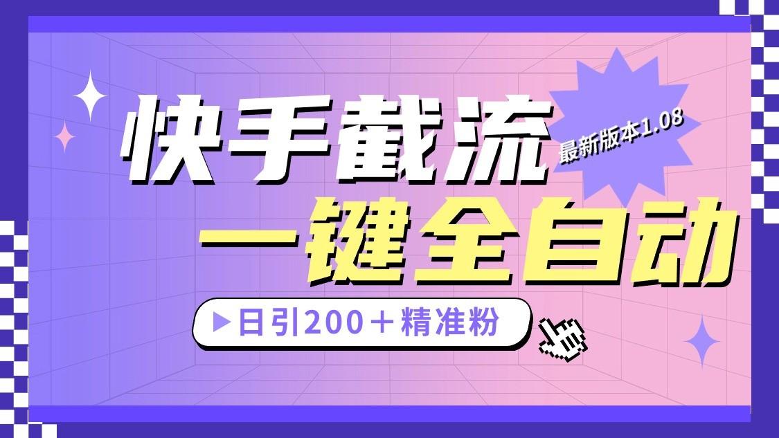 快手截流协议最新1.08版本，日引流200＋精准粉-三月轻创