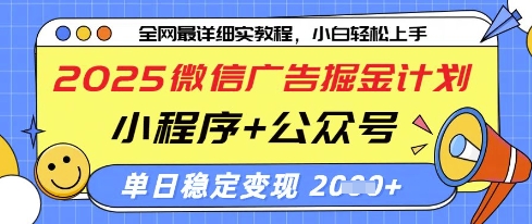 2025微信广告掘金计划，小程序+公众号双管齐下，单日稳定变现过千【揭秘】-三月轻创