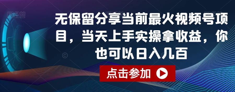无保留分享当前最火视频号项目，当天上手实操拿收益，你也可以日入几百【揭秘】-三月轻创