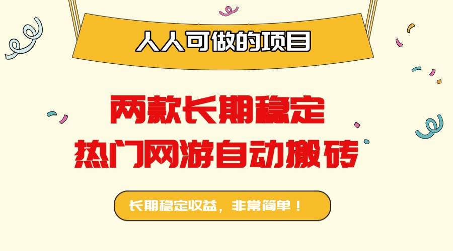 （16040期）两款长期稳定热门网游自动搬砖：日入千元，人人可做的项目！-三月轻创