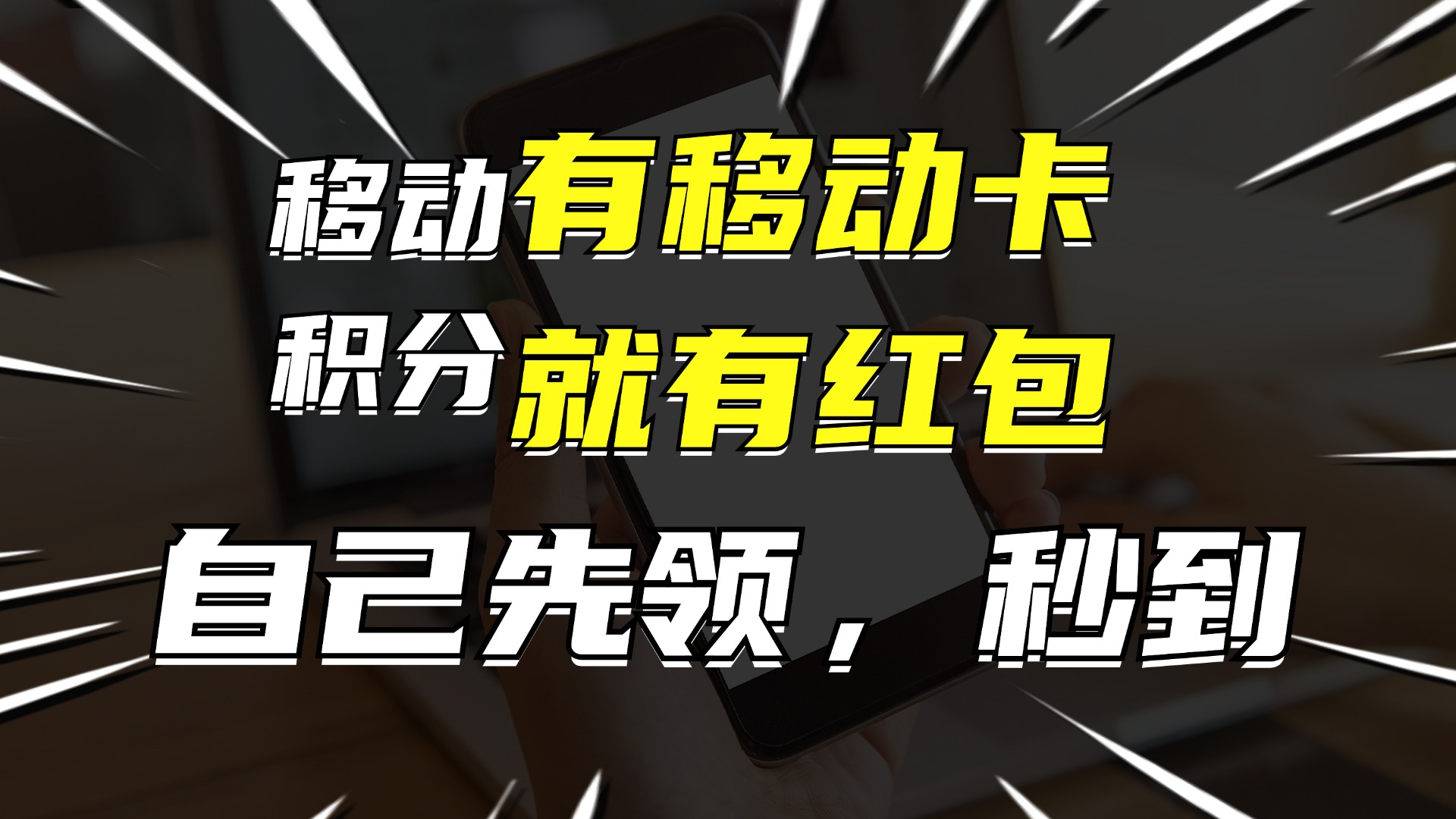 有移动卡，就有红包，自己先领红包，再分享出去拿佣金，月入10000+-三月轻创