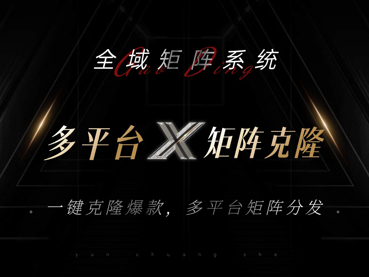 全域矩阵系统，可一键克隆爆款矩阵分发到多个平台！矩阵操作日引流500+！-三月轻创