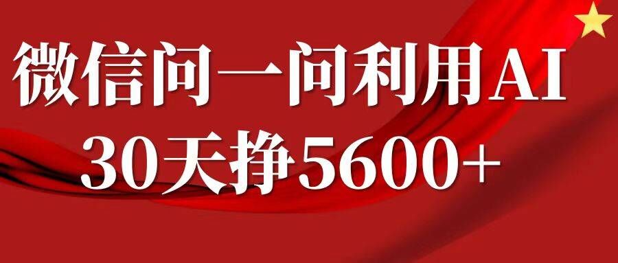 微信问一问分成，复制粘贴，单号一个月5600+-三月轻创