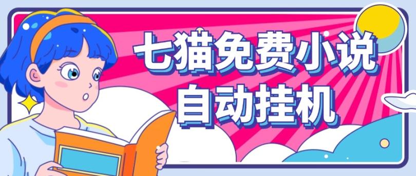 看小说. 七猫小说无脑全自动挂机，单账号利润150+！可批量矩阵操作-三月轻创