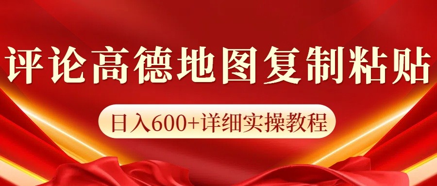 高德地图评论掘金，简单搬运日入600+，可批量矩阵操作-三月轻创