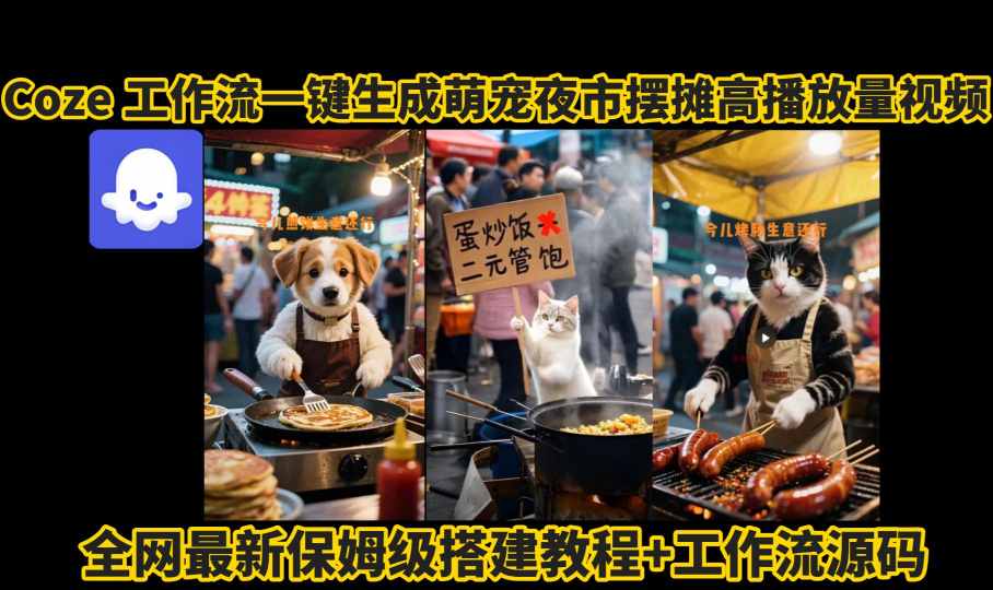 coze工作流一键生成萌宠夜市摆摊AI高赞高播放量视频保姆级拆解教程-三月轻创