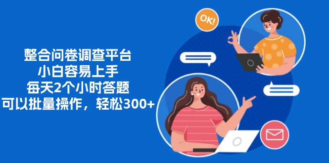 整合问卷调查平台，小白容易上手，每天2个小时答题，可以批量操作，轻…-三月轻创