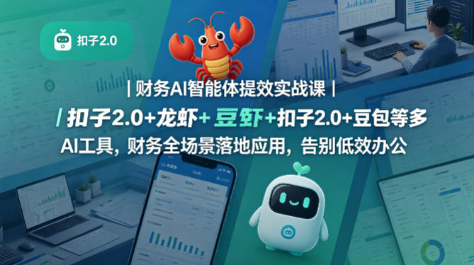 财务AI智能体提效实战课｜扣子2.0+龙虾+豆包等多AI工具，财务全场景落地应用，告别低效办公-三月轻创