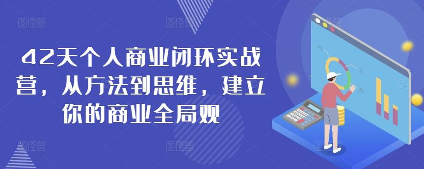 42天个人商业闭环实战营，从方法到思维，建立你的商业全局观-三月轻创