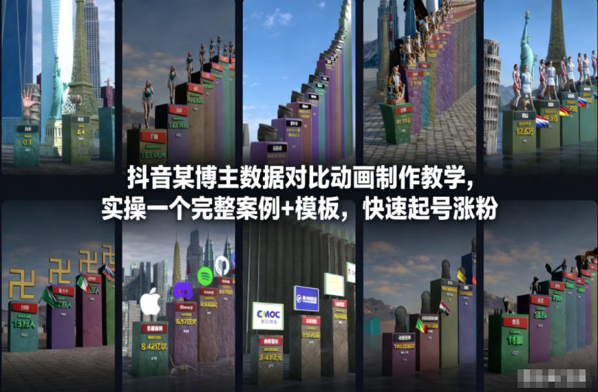 抖音某博主数据对比动画制作教学，实操完整案例+模板，快速起号涨粉-三月轻创