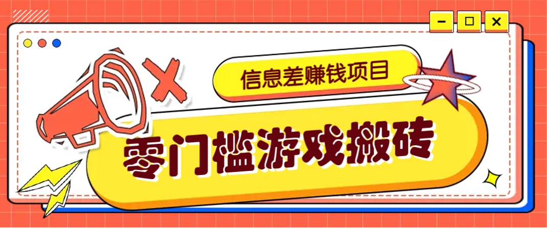 冷门且赚钱的信息差副业项目，靠游戏搬砖偏门野路子玩法，收益净赚3000+-三月轻创