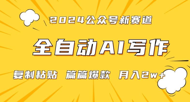 2024年微信公众号蓝海最新爆款赛道，全自动写作，每天1小时，小白轻松月入2w+【揭秘】-三月轻创