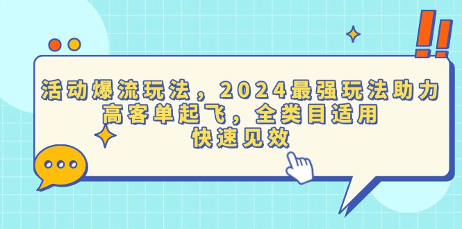 活动爆流玩法，2024最强玩法助力，高客单起飞，全类目适用，快速见效-三月轻创