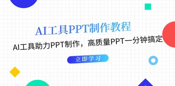 利用AI工具制作PPT教程：AI工具助力PPT制作，高质量PPT一分钟搞定-三月轻创