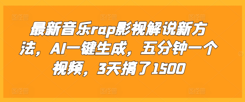 最新音乐rap影视解说新方法，AI一键生成，五分钟一个视频，3天搞了1500【揭秘】-三月轻创