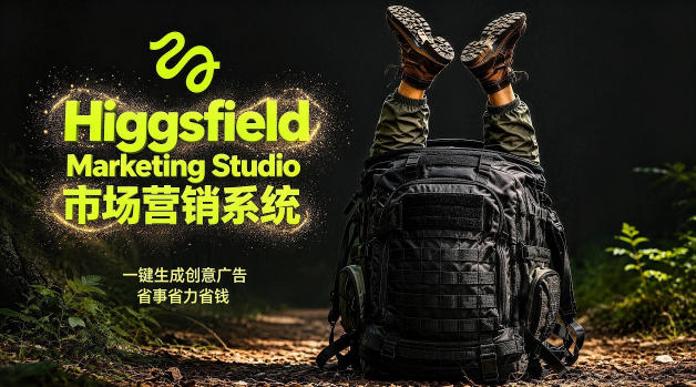告别高成本广告！Higgsfield Marketing Studio市场营销系统详解｜一键生成创意广告，省去1W成本-三月轻创
