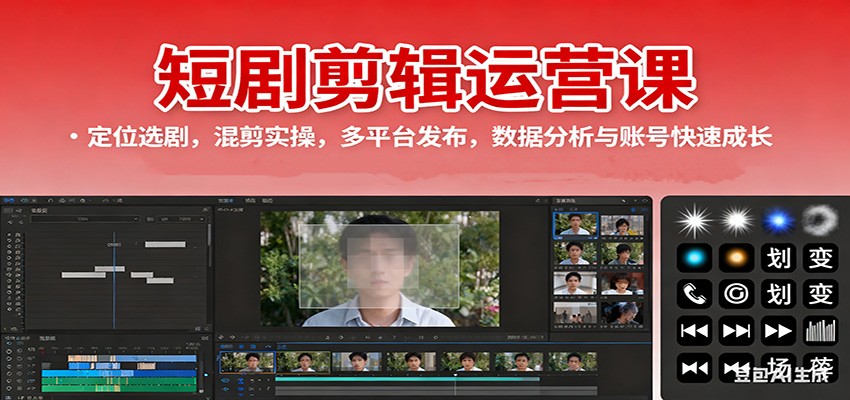 短剧剪辑运营课：定位选剧，混剪实操，多平台发布，数据分析与账号快速成长-三月轻创
