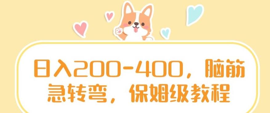 日入200-400，脑筋急转弯，保姆级教程【揭秘】-三月轻创