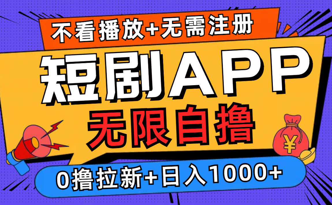 短剧app无限自撸，不看播放不用注册，0撸拉新日入1000+-三月轻创
